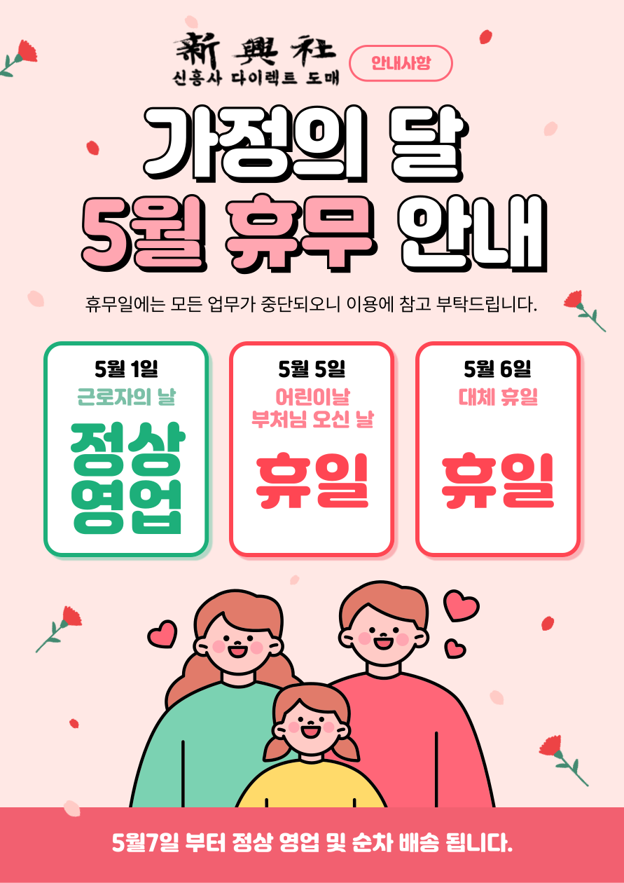 신흥사 5월 휴무 및 배송 안내