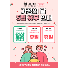 신흥사 5월 휴무 및 배송 안내