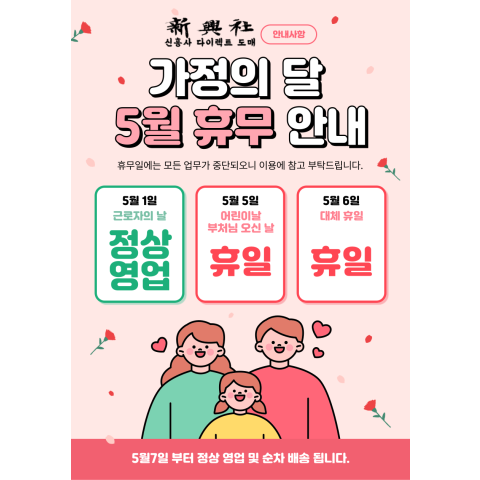 신흥사 5월 휴무 및 배송 안내